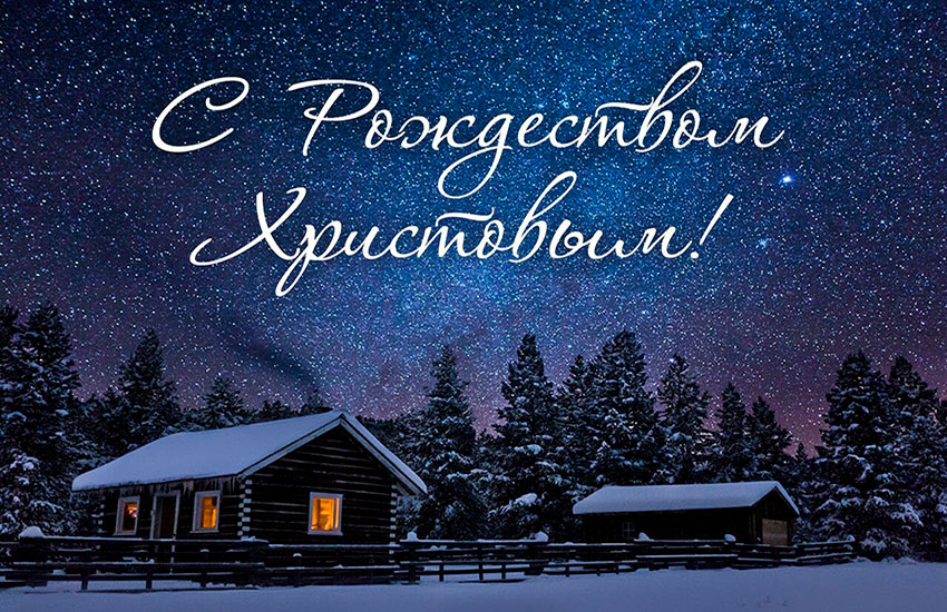 С рождеством!