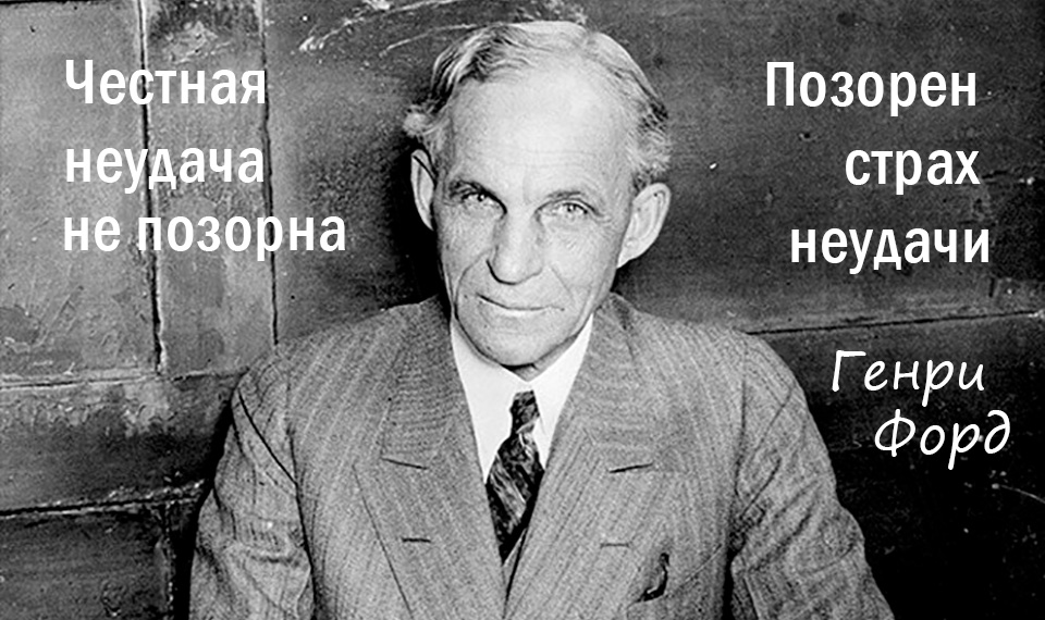 Совет от Генри Форда