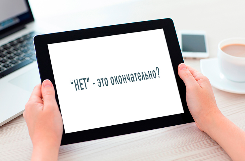 Что делать, если клиент сказал «Нет»?