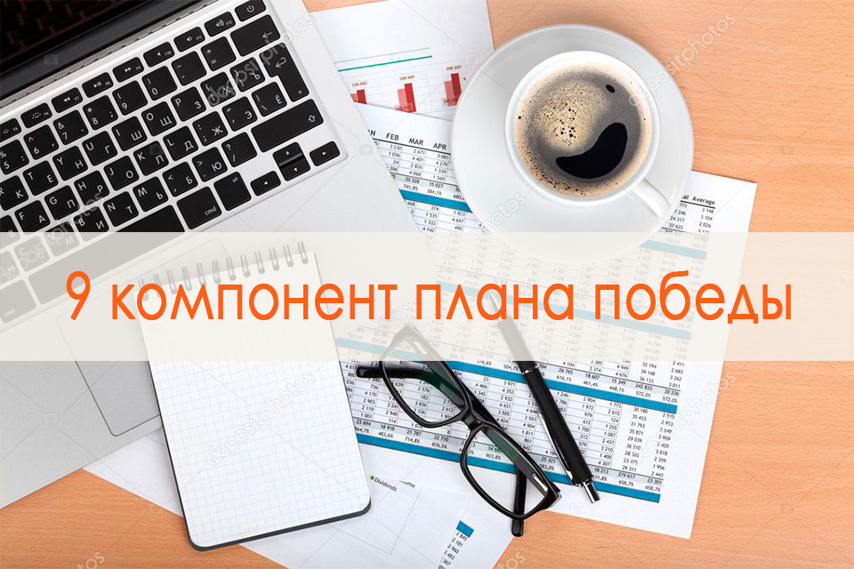 9 компонент плана победы