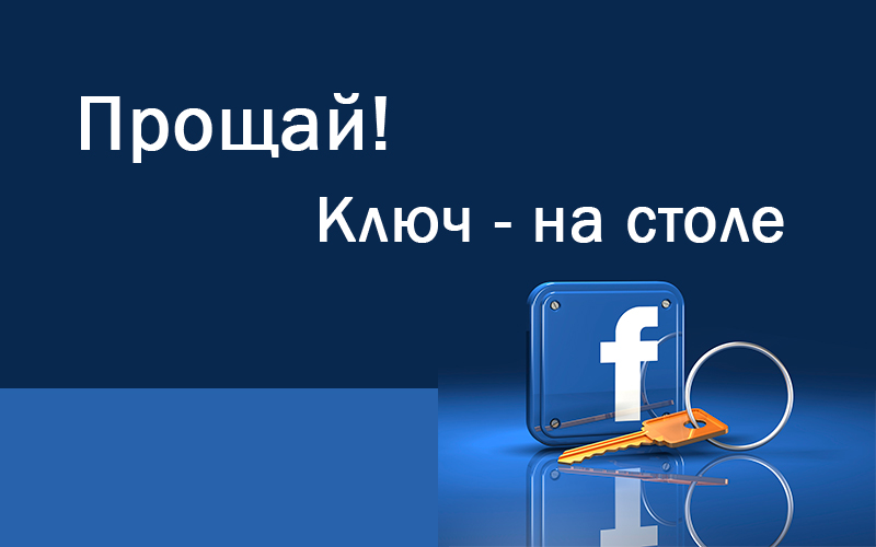 Почему  я покидаю ФБ