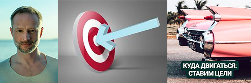 Три взгляда на цели и планы