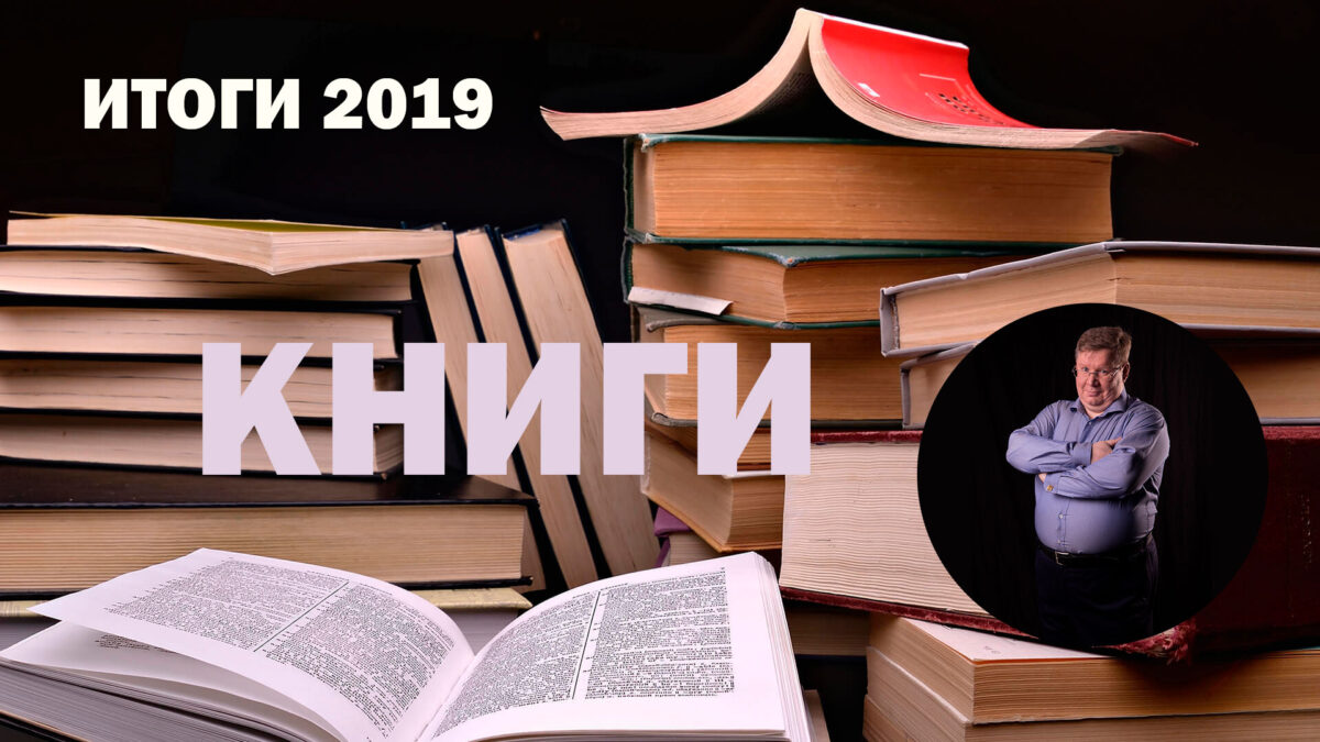 Итоги 2019: книги