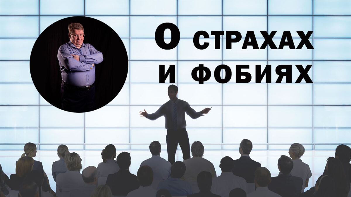 О страхах и фобиях