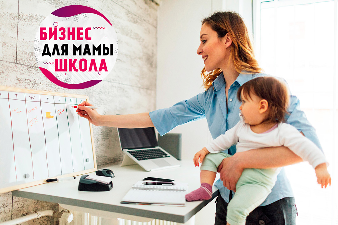 Бизнес-мама: первый шаг к успеху