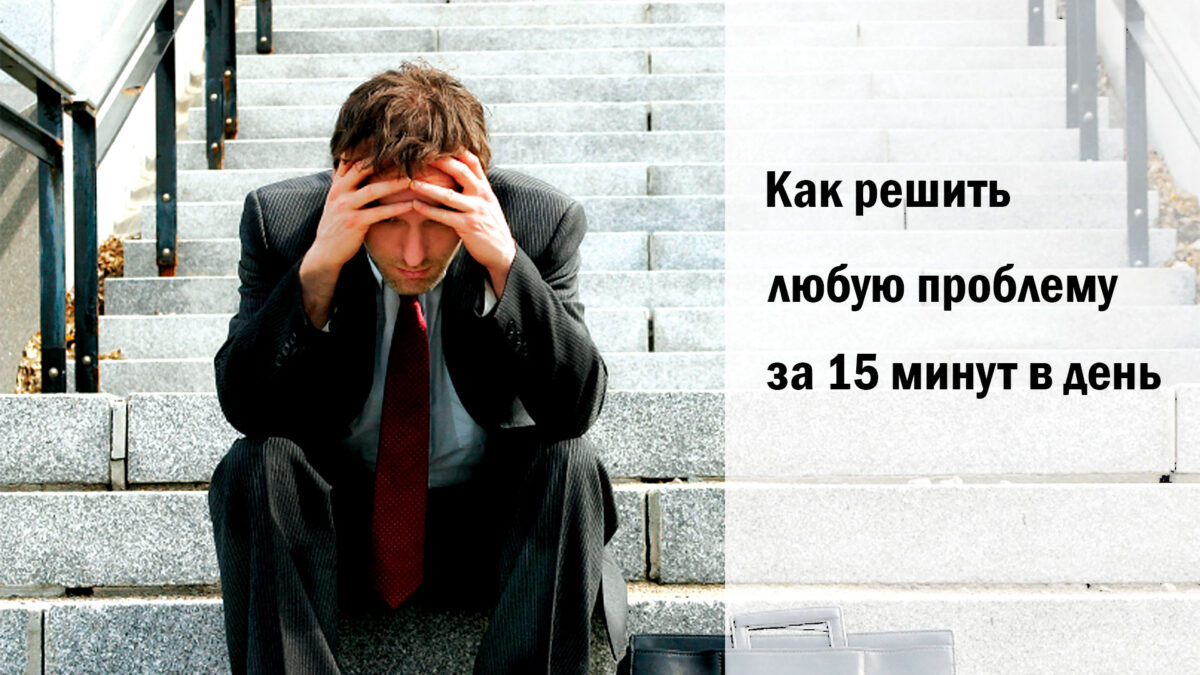 Как решить любую проблему за 15 минут в день