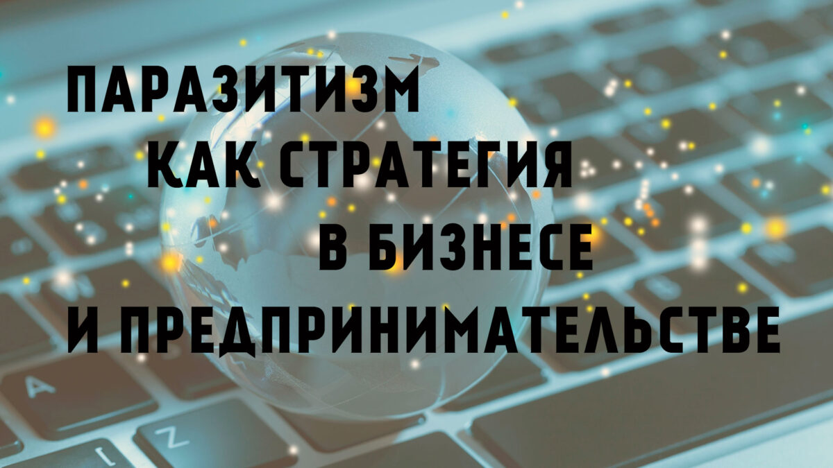 Паразитизм – как стратегия в бизнесе и предпринимательстве