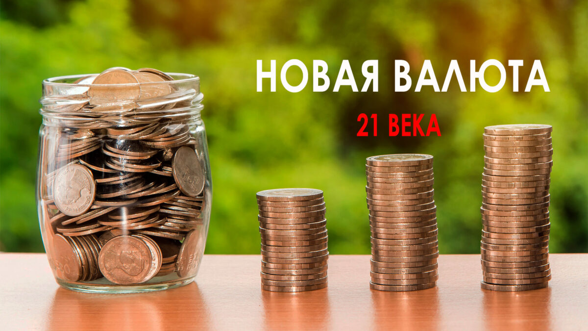Новая валюта 21 века