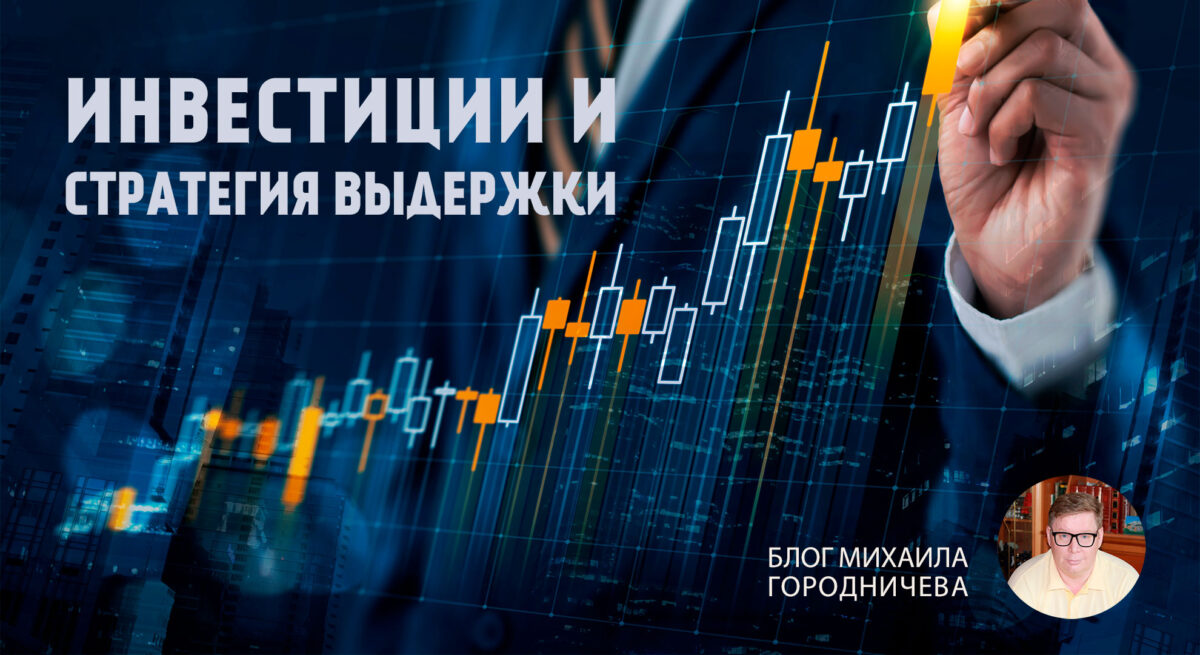 Выдержка, вот что требуется сегодня