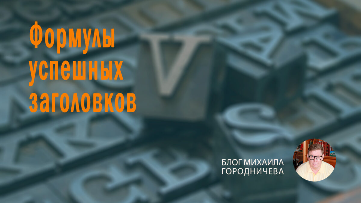 Как создавать захватывающие заголовки быстро и без усилий